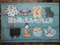 涼を愉しむ、みやげもん市　