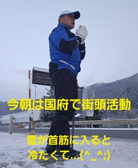 今朝は国府で街頭活動 2025/02/04 10:11:35