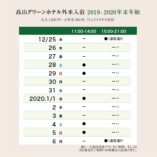 年始の日帰り入浴のお知らせ 高山グリーンホテルに行こう