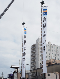 秋の高山祭のぼり旗立て　2024