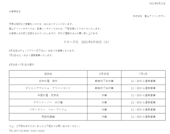 6/30は全館クローズとなります