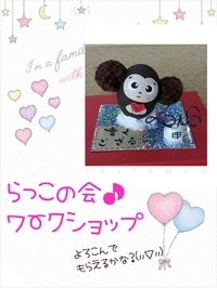 なかよしランド♪デコたま♪幸せござるWSバージョン