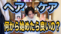 ヘアケア何からはじめたらいい？の話 2022/02/17 09:54:38