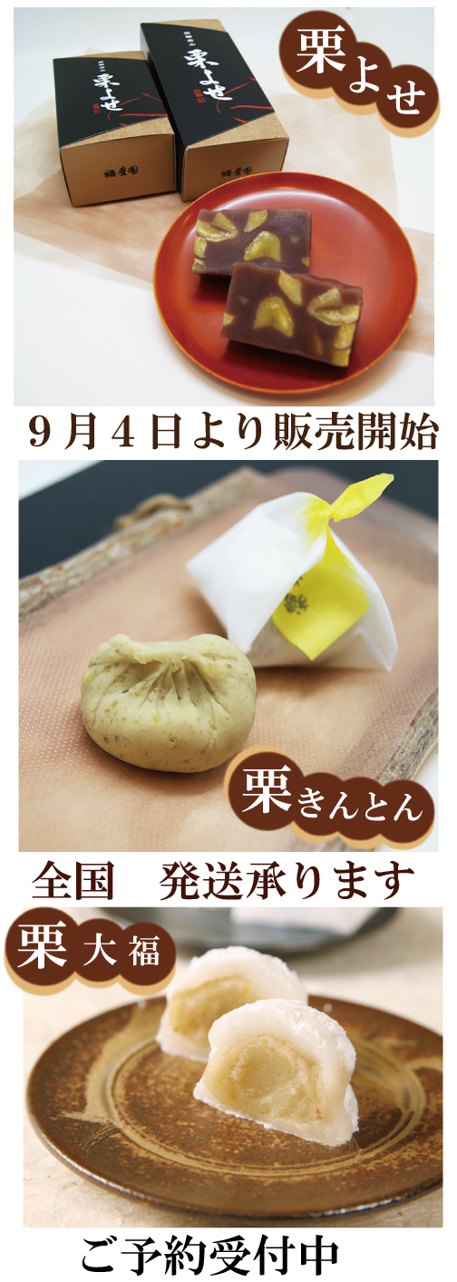 秋の栗菓子の販売
