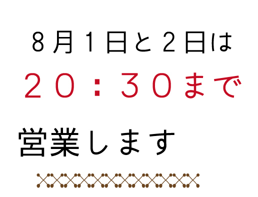 二日間は営業時間延長します！