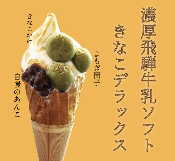 きなこデラックスソフト