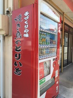 焼き鳥のとりいち