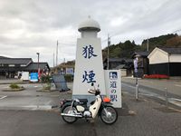 スーパーカブで道の駅狼煙へ