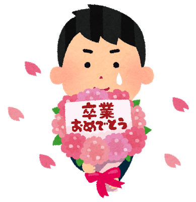 卒業おめでとうございます