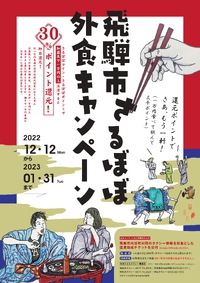 つるやには不向きのキャンペーンやけどオススメ！「飛騨市さるぼぼ外食キャンペーン」【1月31日】 2023/01/19 09:20:09