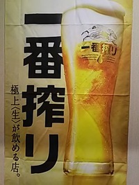 一番搾り極上「生」が飲める店 2019/05/18 15:12:31