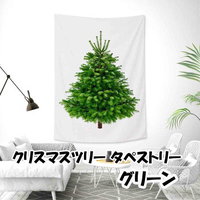 【お渡し終了】クリスマスツリー　タペストリー（グリーン） 2021/11/27 21:14:58