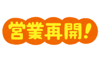 10/1から営業再開します 2021/09/30 18:48:13