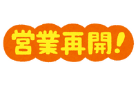 営業再開です 2024/02/29 09:13:50