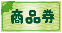 商品券のご利用について 2017/06/30 20:51:21