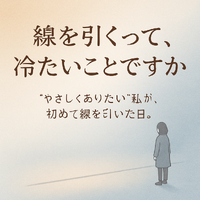 『線引き＝冷たいと思っていた私が、一線を･･･