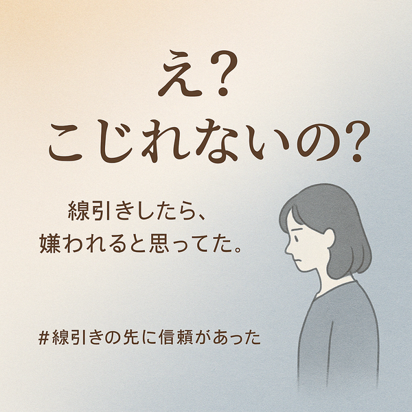 『え？こじれないの？“線引きしたら嫌われる”が覆った瞬間』