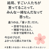 結局、みんな言ってることは同じ。 ──だか･･･