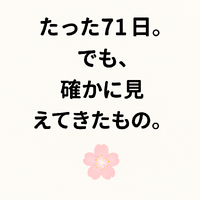 たった71日。でも、確かに見えてきたもの 2025/05/04 08:00:00