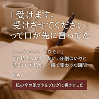 「受けます」──言葉が先に出たあの瞬間の、私の気づき 2025/05/05 08:00:00
