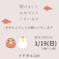1月は第3日曜日に開催します♪ 2025/01/08 20:09:51