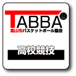 TABBA-高校競技