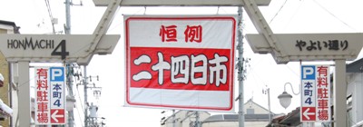 にぎわった二十四日市