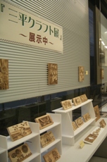 三平クラフト展