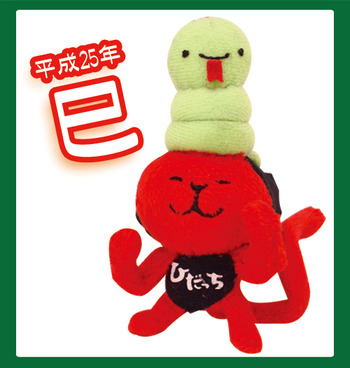 2013年干支☆へびっち