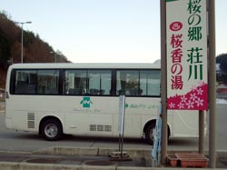 道の駅　～桜の郷　荘川～