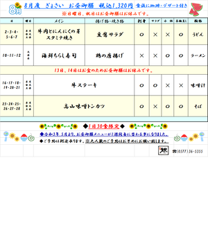 ◇◆♫8月ランチメニュー♫◆◇