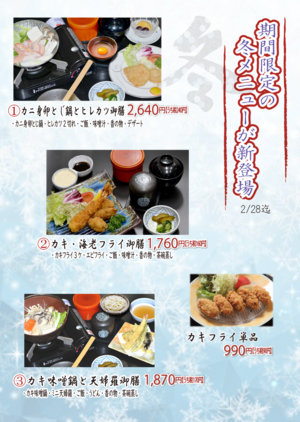 ◆◇◆魚祭　冬メニュー◆◇◆