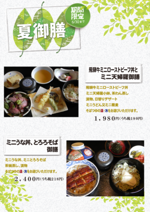 ▼△▼期間限定　夏御膳▼△▼