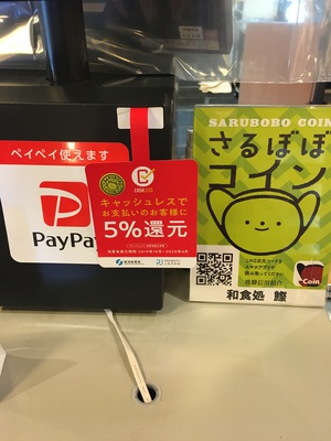 　PayPay、さるぼぼコイン使えます