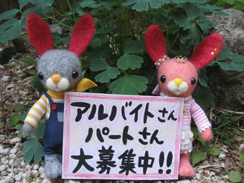パートさん募集！