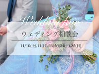 11月ウェディング相談会予約開始しました♡ 2018/11/01 19:00:00