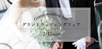 2/17(日)婚礼試食付きフェア♡ 2019/01/28 18:30:00