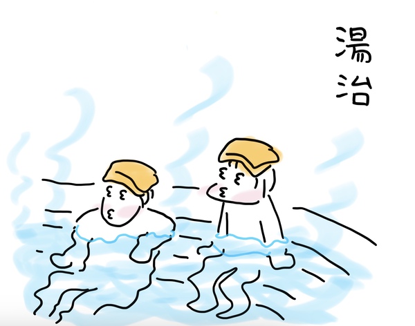 湯治