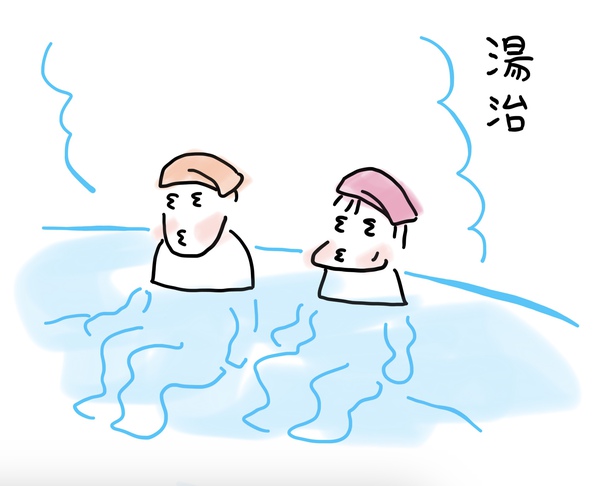 湯治
