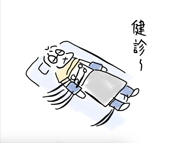 健診