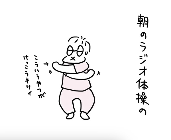 ラジオ体操