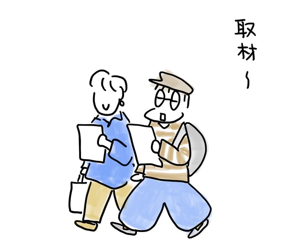 取材