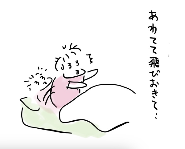 飛び起きる
