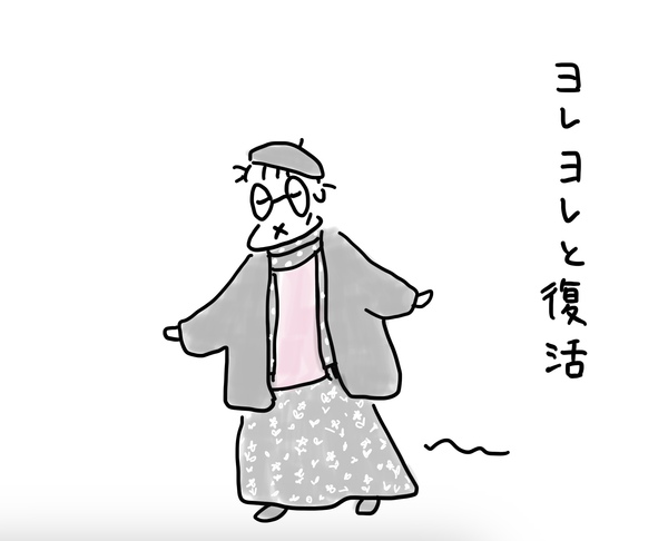 復活