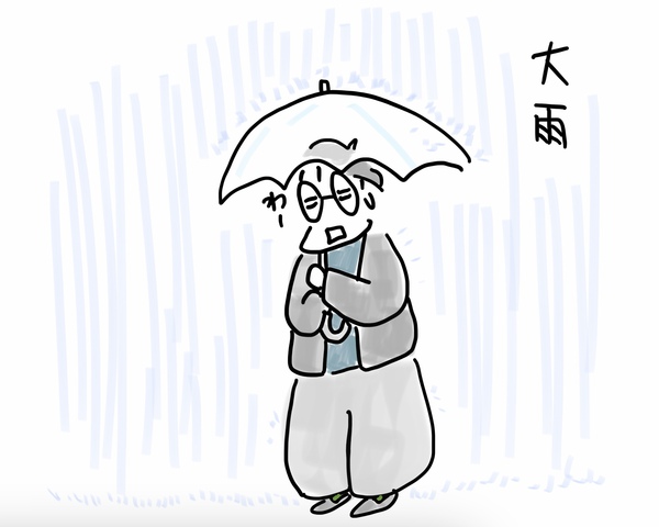 雨