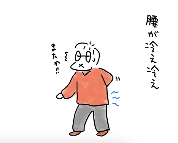 腰の冷え