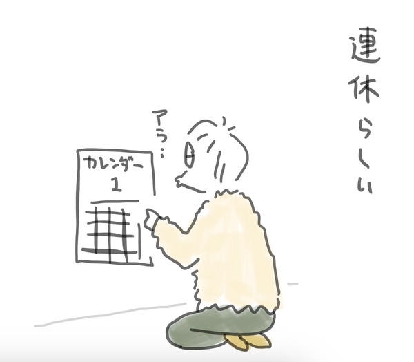 連休