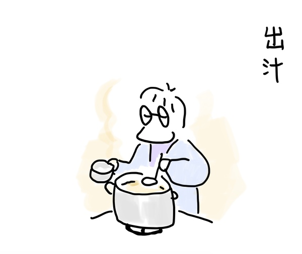 出汁