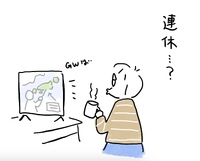 もうすぐ連休だって