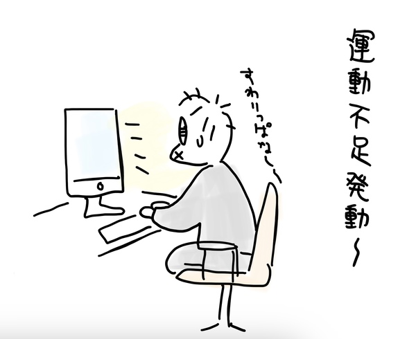 運動不足